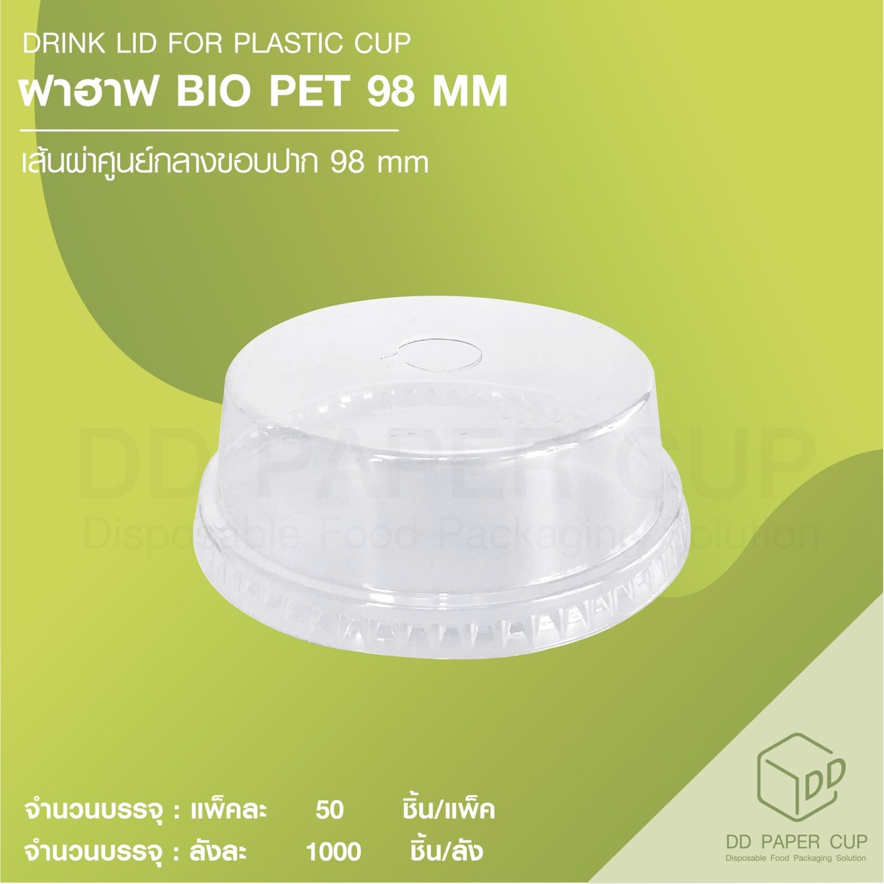 ฝาฮาฟ BIO PET 98 MM. - DD Paper Cup