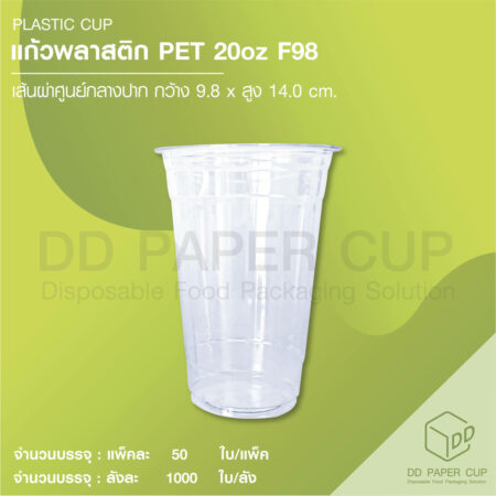 แก้วพลาสติก PET 20oz ปาก 98mm ไม่พิมพ์ลาย (1,000ใบ)