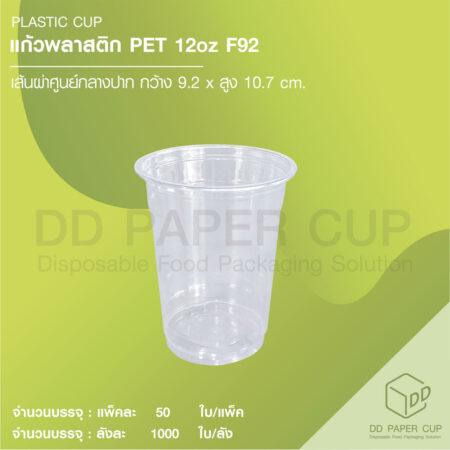 แก้วพลาสติก PET 12oz ปาก 92mm ไม่พิมพ์ลาย แบบหนา