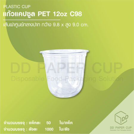 แก้วพลาสติก PET แคปซูล 12oz ปาก 98mm ไม่พิมพ์ลาย (1,000ใบ)