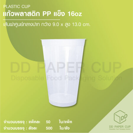แก้ว PP แข็ง 16oz.B90 (500ใบ)