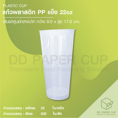 แก้วพลาสติก PP แข็ง  22oz ปาก 90 mm ไม่พิมพ์ลาย (500ใบ)