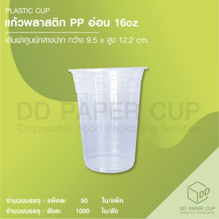 แก้วพลาสติก PP อ่อน 16oz ปาก 95 mm  ไม่พิมพ์ลาย (1,000ใบ)