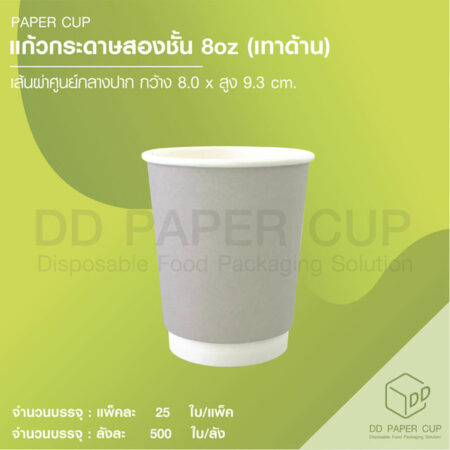 แก้วกระดาษร้อน 8oz DW สีเทา