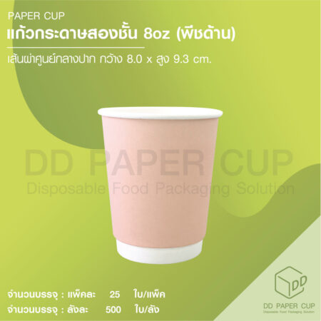 แก้วกระดาษร้อน 8oz DW สีพีช 500 ใบ