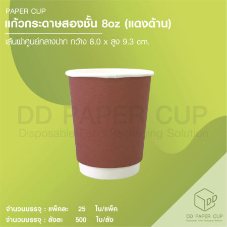 แก้วกระดาษร้อน 8oz DW สีแดงด้าน 500 ใบ