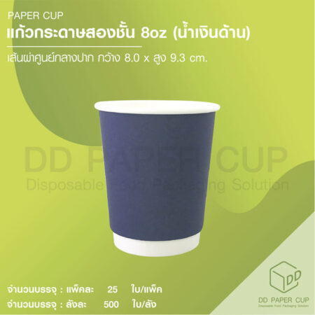 แก้วกระดาษร้อน 8oz DW สีน้ำเงินด้าน 500 ใบ