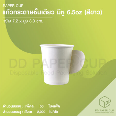 แก้วกระดาษร้อน SW 6.5oz ติดหู สีขาว