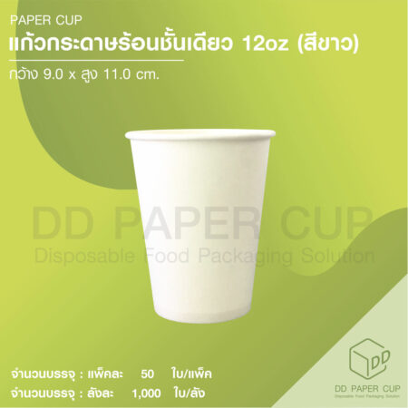 แก้วกระดาษร้อน SW 12oz สีขาว