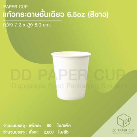 แก้วกระดาษร้อน SW 6.5oz ไม่ติดหู สีขาว