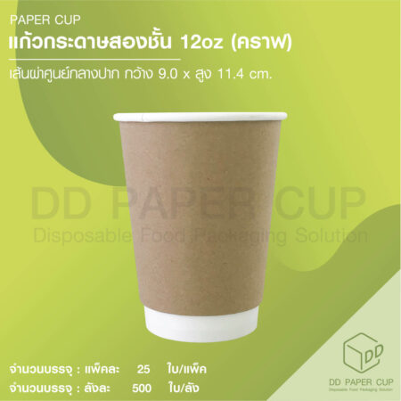 แก้วกระดาษร้อน 12oz DW  คราฟ 500 ใบ
