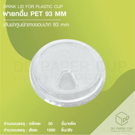 ฝายกดื่ม PET EPP 93 ใส (1,000ชิ้น)