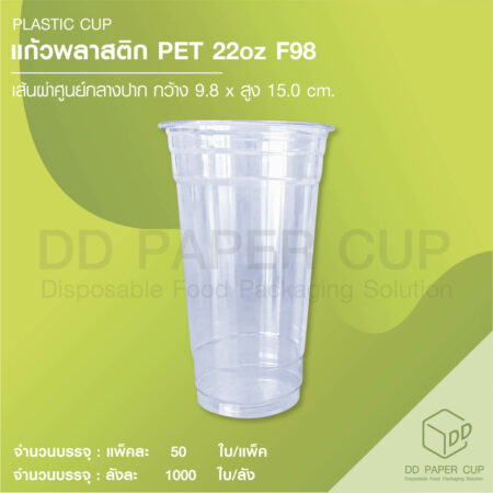แก้วพลาสติก PET 22oz ปาก 98mm ไม่พิมพ์ลาย แบบหนา (1,000ใบ)