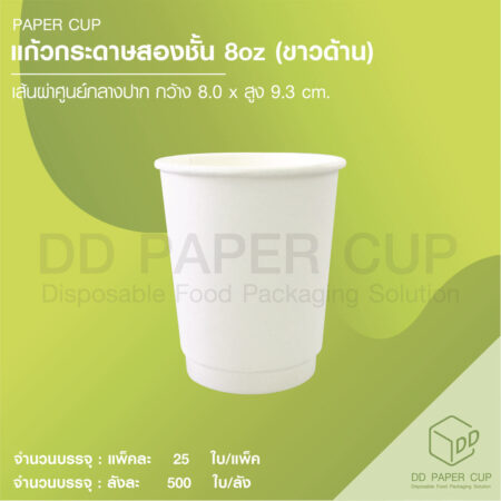 แก้วกระดาษร้อน 8oz DW สีขาว 500 ใบ