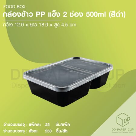 กล่องอาหารเหลี่ยม2ช่อง พร้อมฝา สีดำ 500ml (250 ชุด)