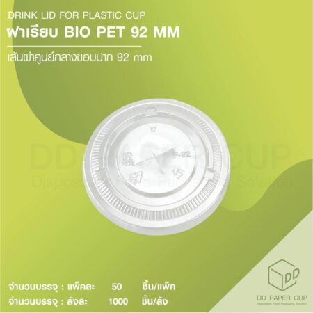 ฝาเรียบ Bio F92 ใส (1,000ชิ้น)