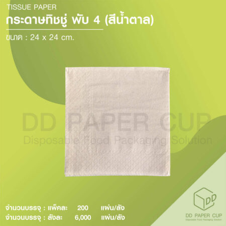 กระดาษทิชชู่ พื้นน้ำตาล หนา1ชั้น พับ4