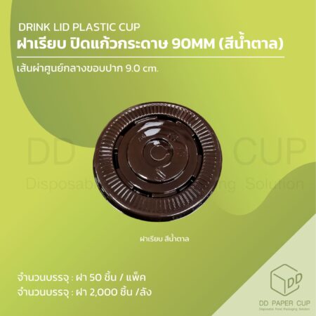 ฝาเรียบ ปาก 90mm ปิดแก้วกระดาษ สีน้ำตาล (2,000ชิ้น)