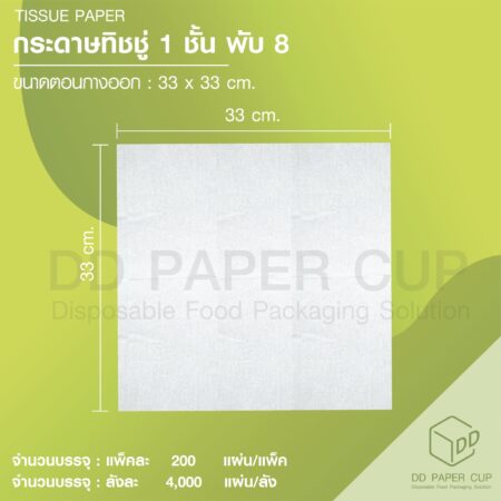 ทิชชู่ 33*33cm. 1 ชั้น พับ 8 สีขาว (4,000 แผ่น)