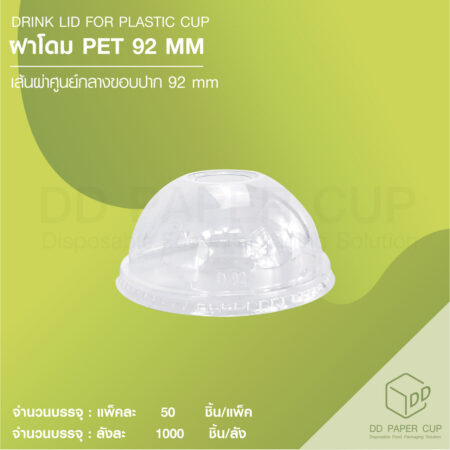 ฝาโดม PET F92 สีใส (1,000ชิ้น)