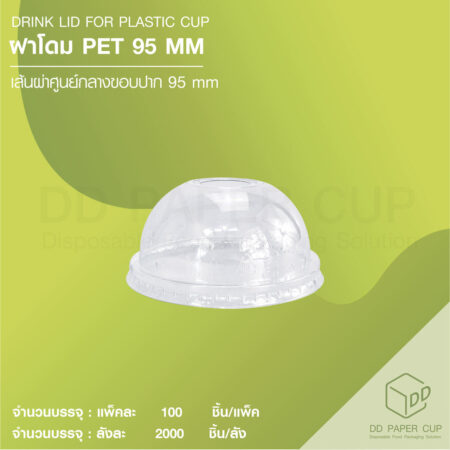 ฝาโดม ปาก 95mm ปิดแก้วพลาสติก  PET (2,000ชิ้น)