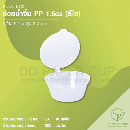 ถ้วยน้ำจิ้ม พร้อมฝาสีใส 1.5 oz (40 ml) 1,000ชุด