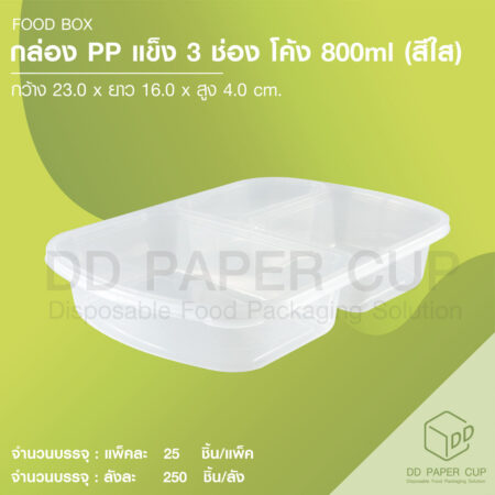 กล่องอาหารเหลี่ยม พร้อมฝา 3ช่อง สีใส 800 ml
