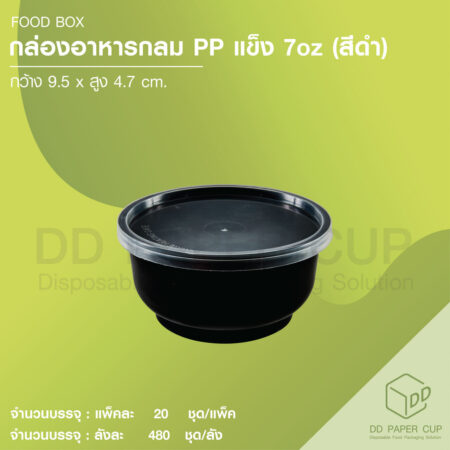 กล่องอาหาร ตัวกลม พร้อมฝา สีดำ+ฝาใส 7 oz (480 ชุด)