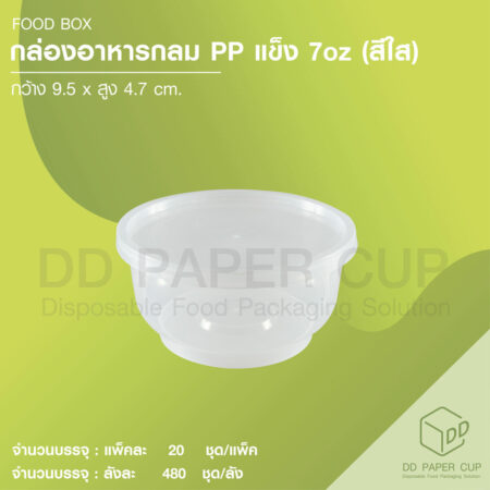 กล่องอาหาร ตัวกลม พร้อมฝา สีใส+ฝาใส 7 oz