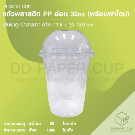 แก้วพลาสติก PP อ่อน 32oz.+ ฝาปิด ไม่พิมพ์ลาย (1,000ชุด)