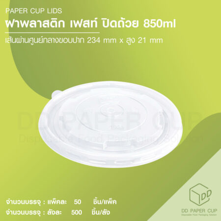 ฝาเรียบ PP ปิดถ้วยกระดาษ 850cc (500ชิ้น)