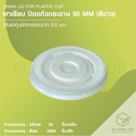 ฝาเรียบ ปาก 90mm ปิดแก้วกระดาษ สีขาว (2,000ชิ้น)