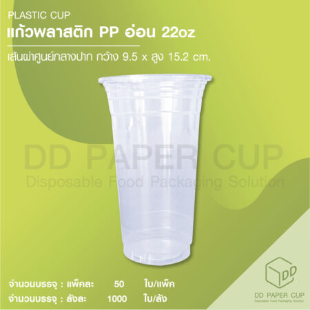 แก้วพลาสติก PP อ่อน 22oz ปาก 95 mm ไม่พิมพ์ลาย (1,000ใบ)