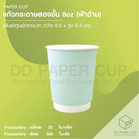 แก้วกระดาษร้อน 8oz DW สีฟ้าด้าน 500 ใบ