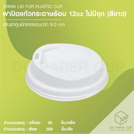 ฝาปิดถ้วยกระดาษ แก้วร้อน ฝายกดื่ม 12oz ไม่มีจุก สีขาว 500 ชิ้น