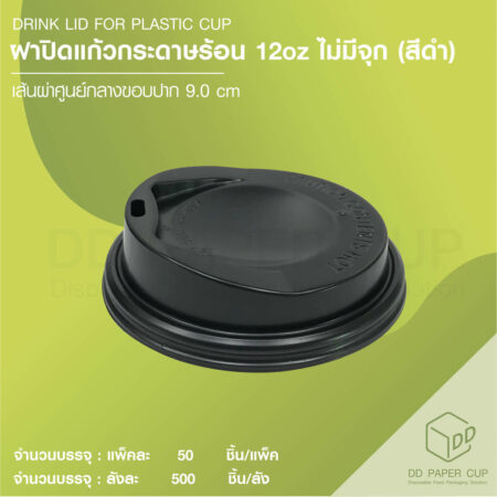 ฝาปิดถ้วยกระดาษ แก้วร้อน ฝายกดื่ม 12oz ไม่มีจุก สีดำ 500 ชิ้น