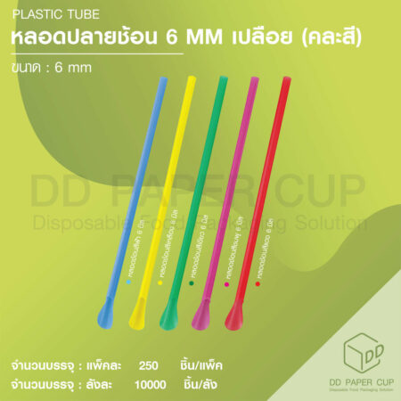 หลอดช้อน 6mm. คละสี เปลือย (10,000เส้น)