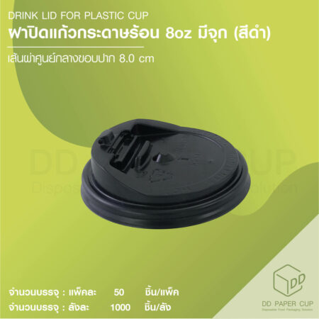 ฝาปิดแก้วกระดาษร้อน 8 OZ มีจุก สีดำ 1,000 ชิ้น