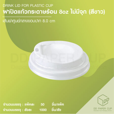 ฝาปิดแก้วกระดาษร้อน 8 OZ ไม่มีจุก สีขาว 1,000 ชิ้น