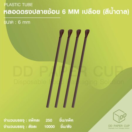 หลอดช้อน 6mm. สีน้ำตาล เปลือย 5,000 เส้น