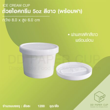 ถ้วยกระดาษไอศกรีมสีขาว ขนาด 5 oz พร้อมชุดฝา+ช้อน สีขาว (1,500ชุด)