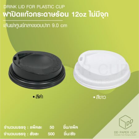 ฝาปิดแก้วกระดาษร้อน ฝายกดื่ม 12oz (1,000ชิ้น)