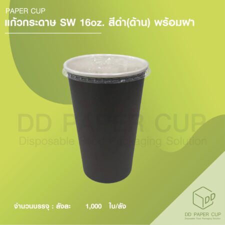 แก้วกระดาษชั้นเดียว 16oz. ด้าน 280แกรม สีดำ (ด้าน) พร้อมฝา 1,000 ชุด
