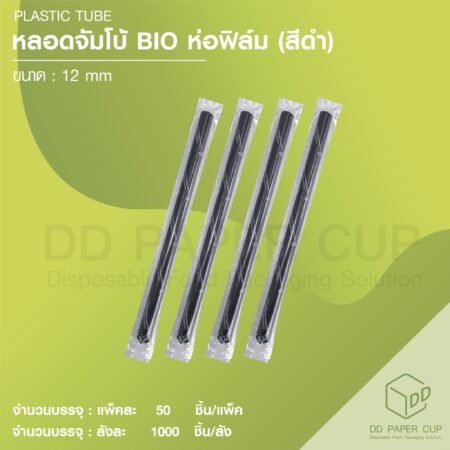 หลอดจัมโบ้ Bio สีดำ ห่อฟิล์ม (ย่อยสลายตามธรรมชาติ) 1,000 เส้น