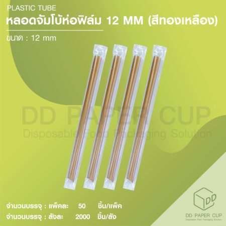 หลอดจัมโบ้ 12mm.*21cm. สีทองเหลือง ห่อฟิล์ม (2,000เส้น)