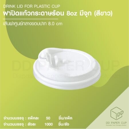 ฝาปิดแก้วกระดาษร้อน 8 OZ สีขาว มีจุก (1,000ชิ้น)