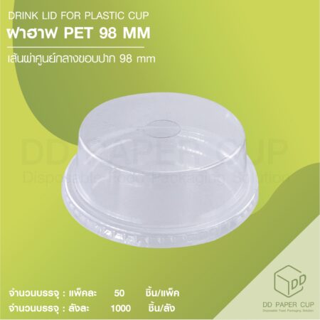 ฝาฮาฟ PET F98 สีใส แบบเจาะรู (1,000ชิ้น)