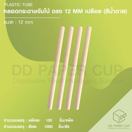 หลอดกระดาษ 12mm.*210mm. สีน้ำตาลคราฟ เปลือย (2,000 เส้น/ลัง)