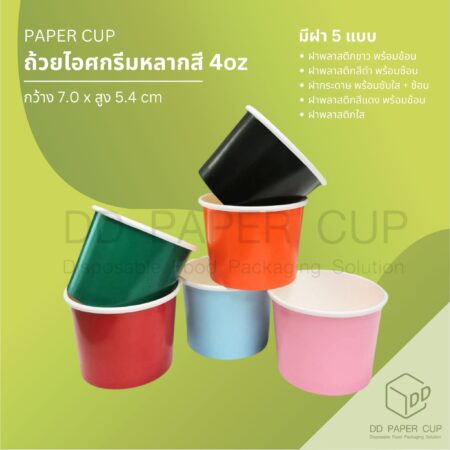 ถ้วยไอศกรีมกระดาษ หลากสี 4oz (1,500ใบ)