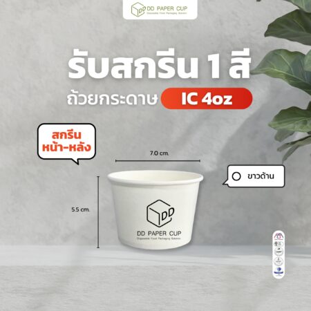 สกรีนถ้วยกระดาษไอศกรีม 4oz. พื้นขาว เลือกสีสกรีนได้ 1 สี หน้า-หลัง 2จุด (ฟรีค่าสกรีน ฟรีค่าออกแบบ ฟรีค่าบล็อค) @foodpack ติดต่อแบ๋ม